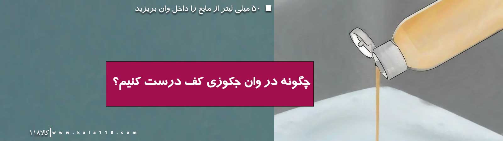 مایع را داخل وان بریزید